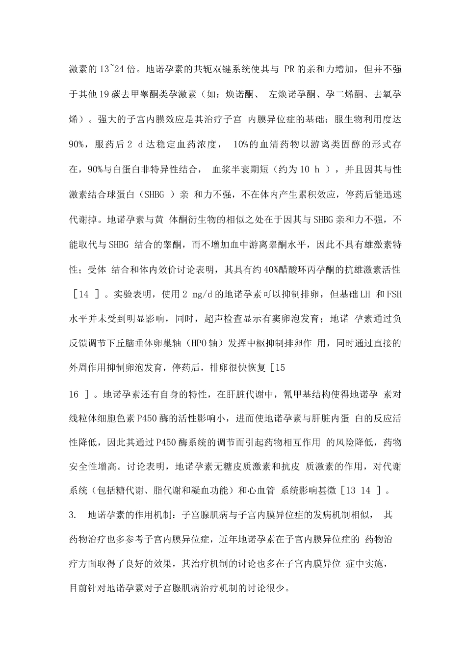 2025地诺孕素治疗子宫腺肌病的研究进展_第3页