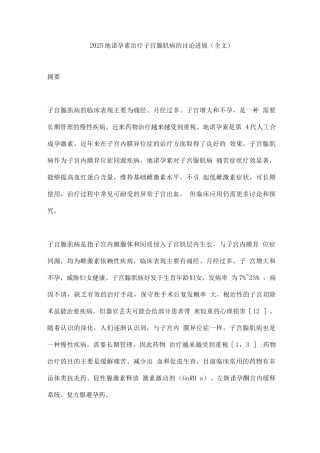 2025地诺孕素治疗子宫腺肌病的研究进展