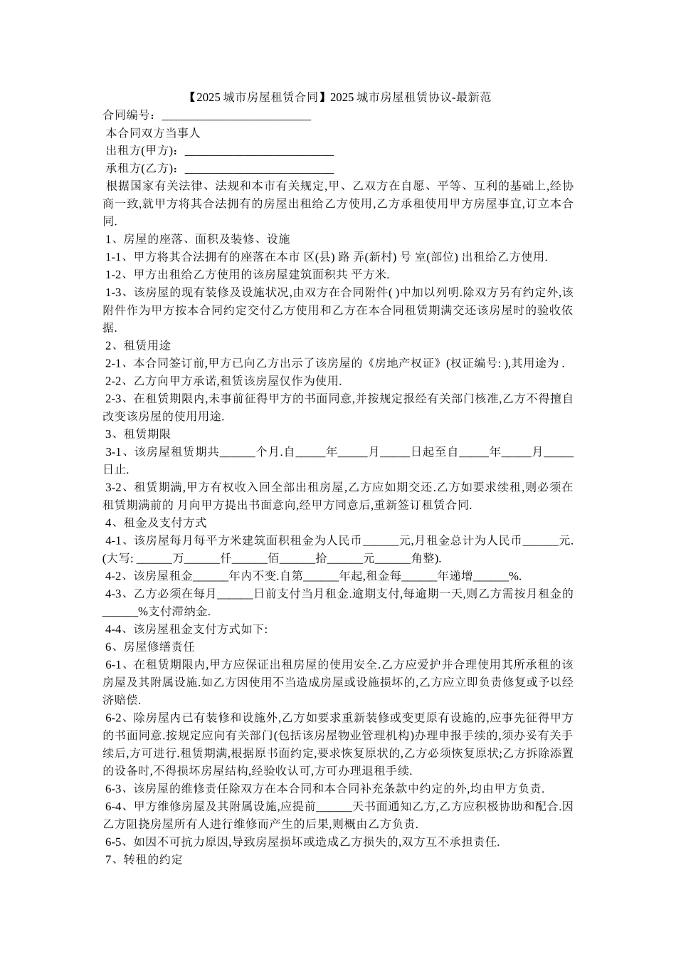 2025城市房屋租赁协议-最新范_第1页