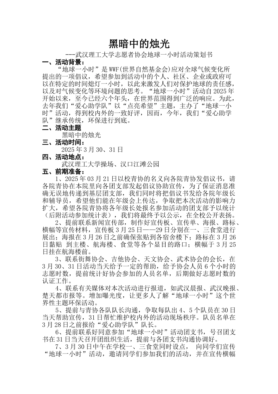 2025地球一小时策划书_第1页