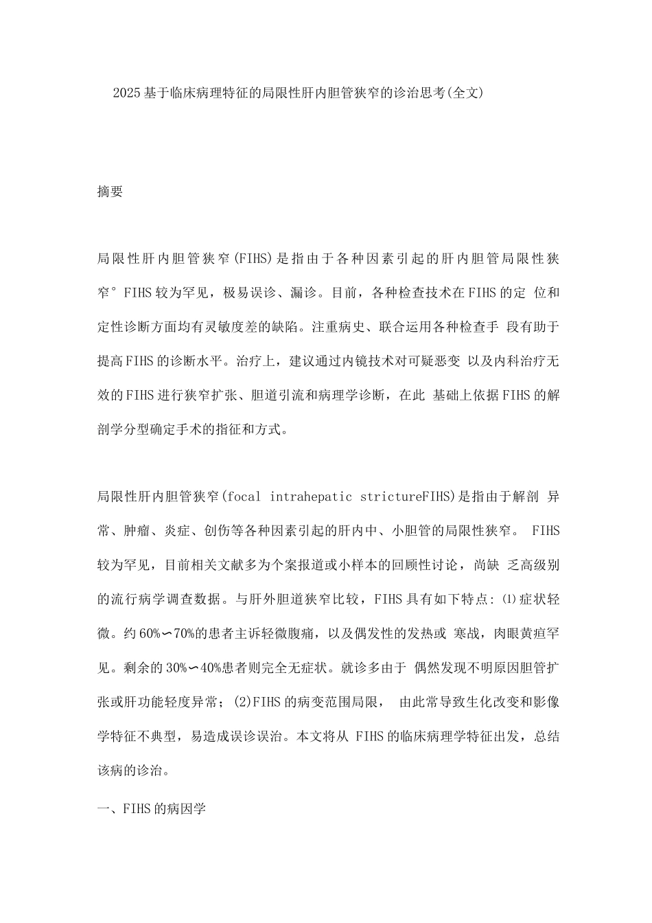 2025基于临床病理特征的局限性肝内胆管狭窄的诊治思考_第1页