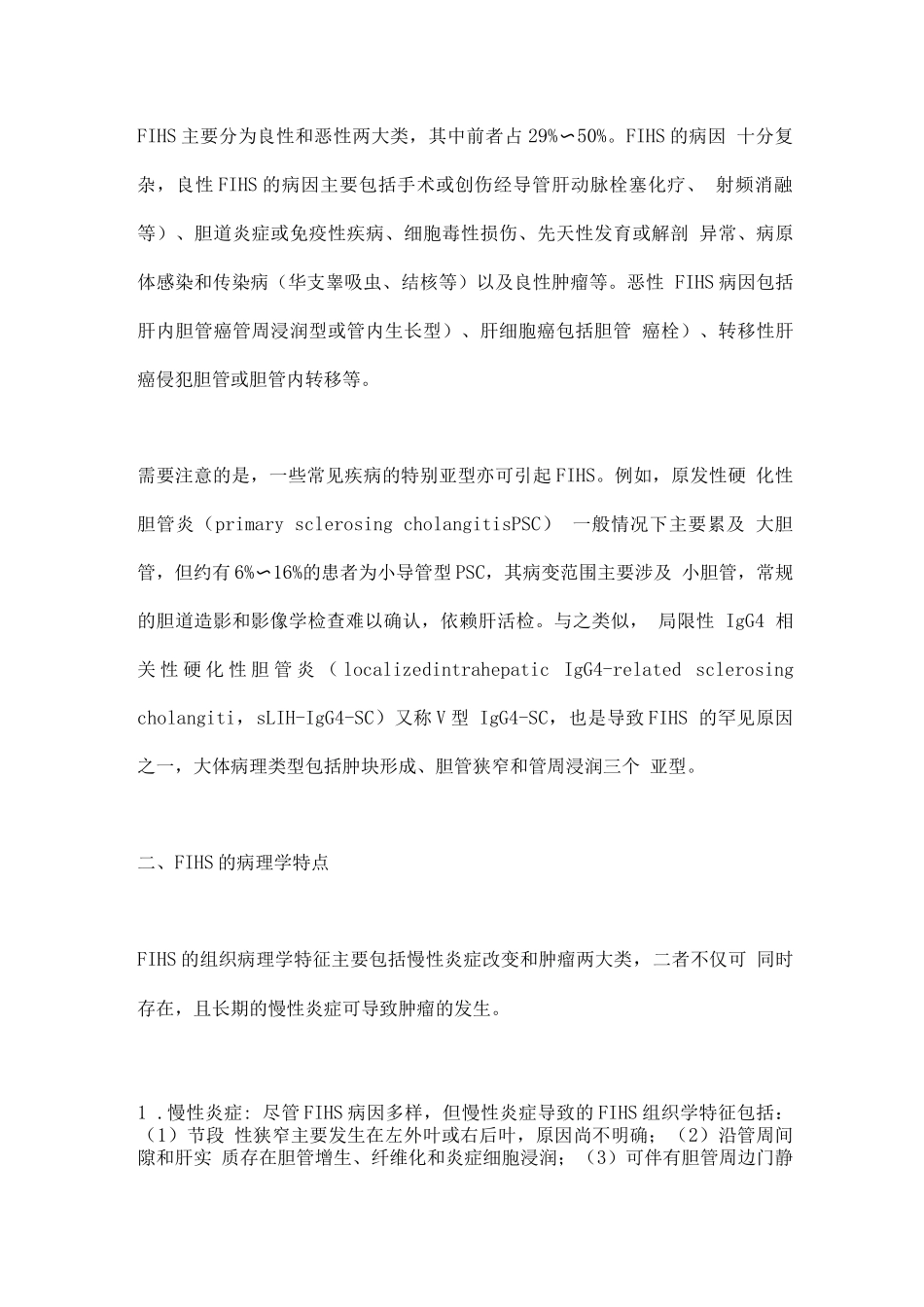 2025基于临床病理特征的局限性肝内胆管狭窄的诊治思考_第2页