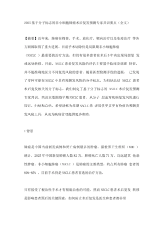 2025基于分子标志的非小细胞肺癌术后复发预测专家共识要点