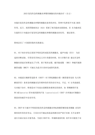 2025复发性急性胰腺炎和慢性胰腺炎的内镜治疗