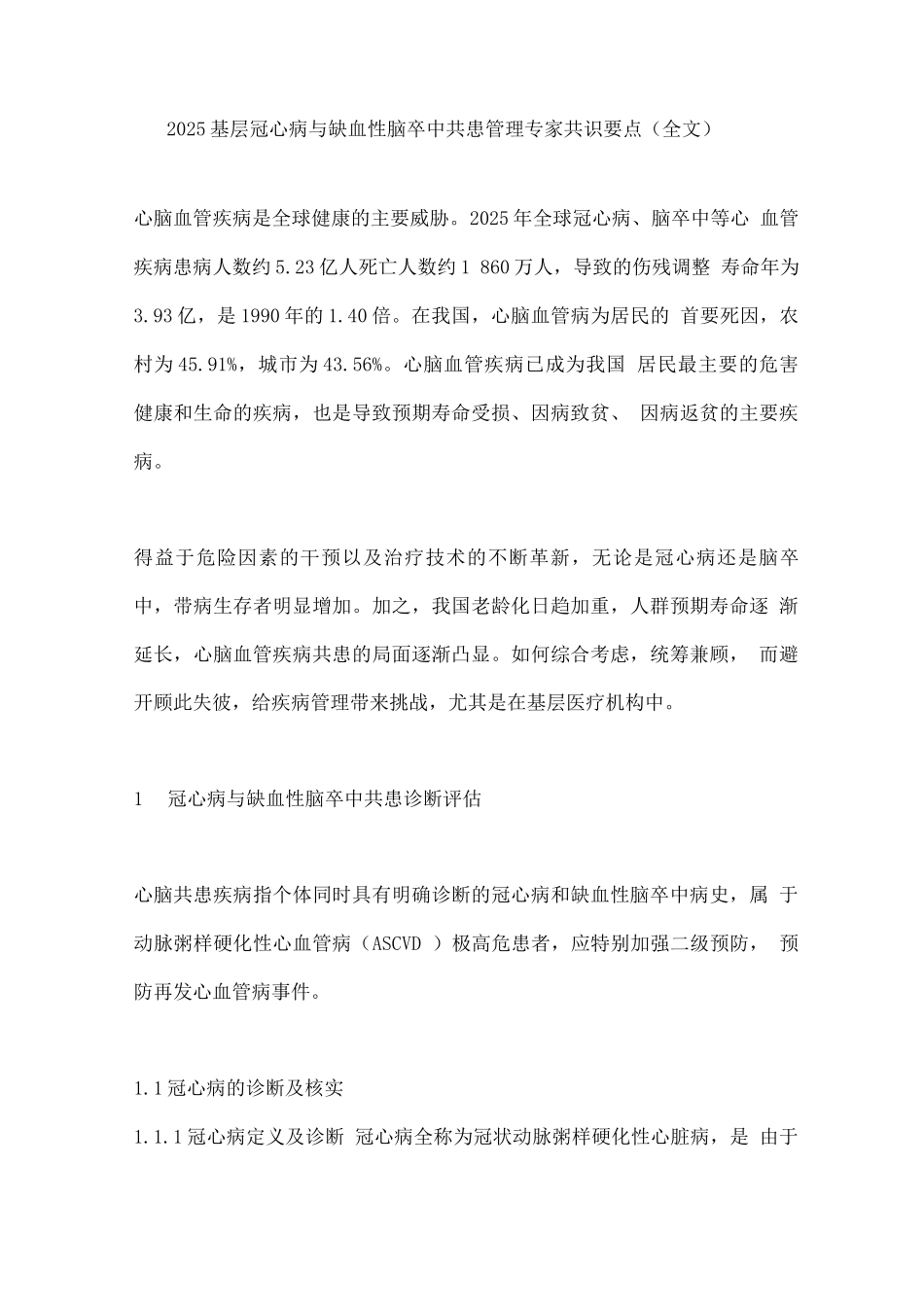 2025基层冠心病与缺血性脑卒中共患管理专家共识要点_第1页