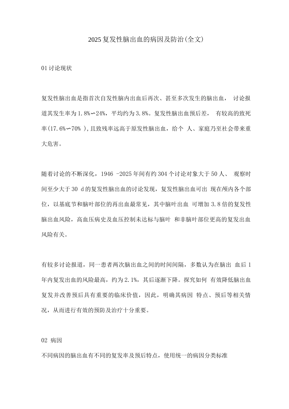 2025复发性脑出血的病因及防治_第1页