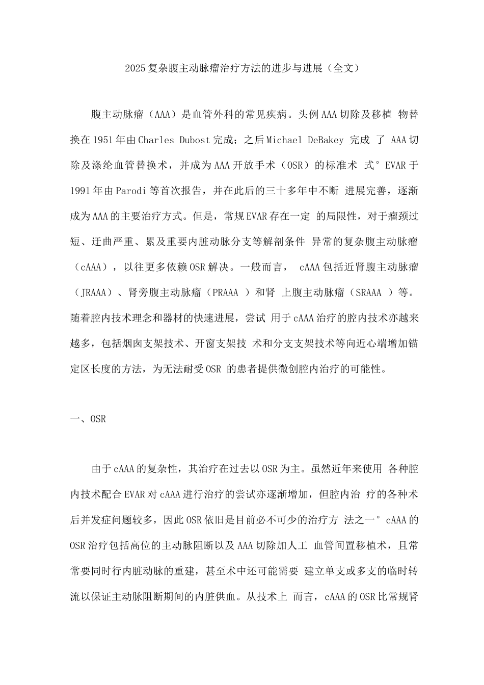 2025复杂腹主动脉瘤治疗方法的进步与发展_第1页