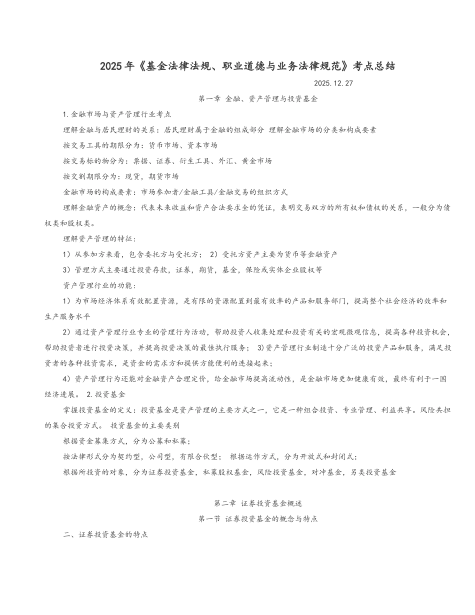 2025基金从业科目一《基金法律法规》必考点总结_第1页