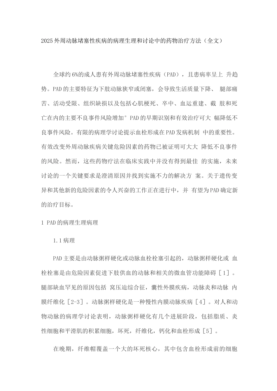 2025外周动脉阻塞性疾病的病理生理和研究中的药物治疗方法_第1页