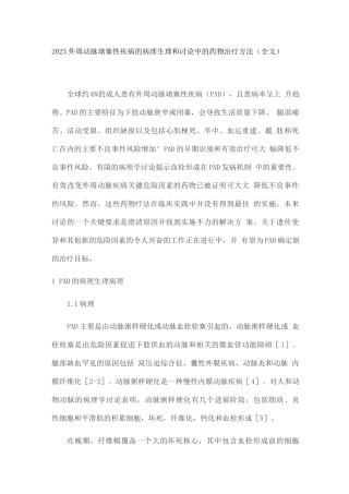 2025外周动脉阻塞性疾病的病理生理和研究中的药物治疗方法