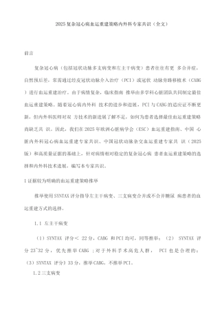2025复杂冠心病血运重建策略内外科专家共识