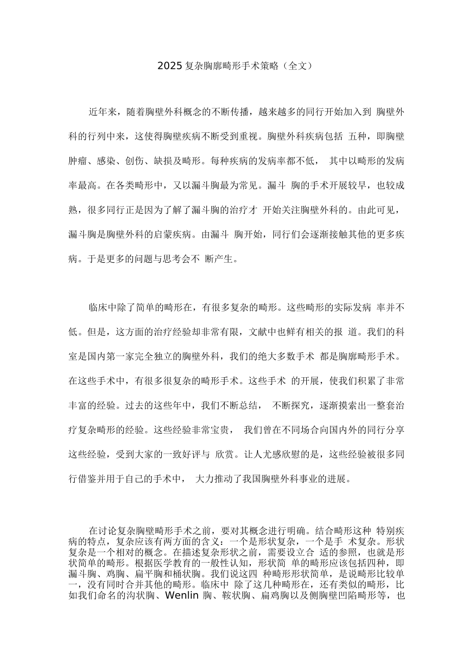 2025复杂胸廓畸形手术策略_第1页