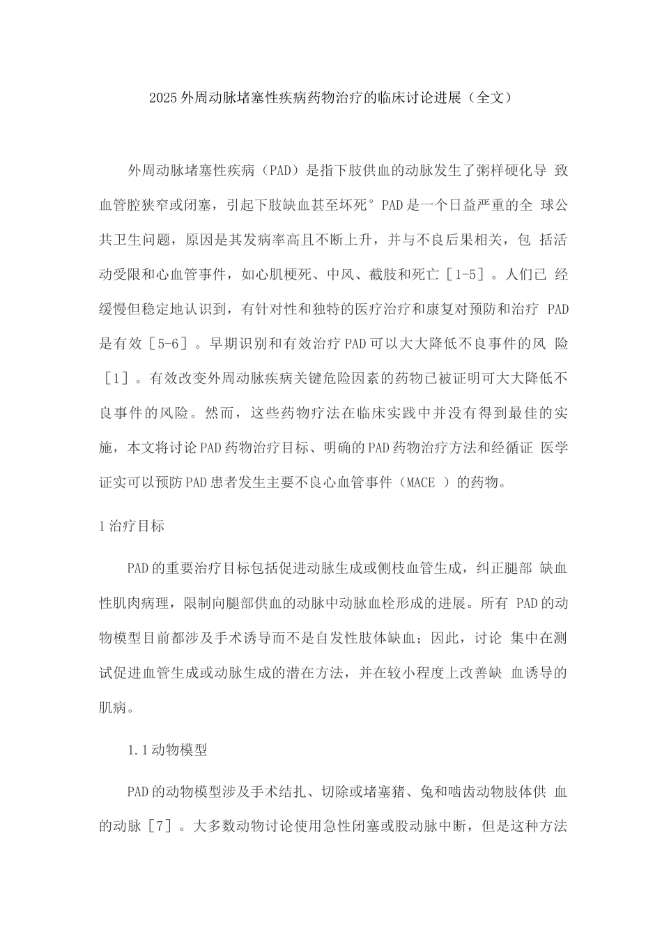 2025外周动脉阻塞性疾病药物治疗的临床研究进展_第1页