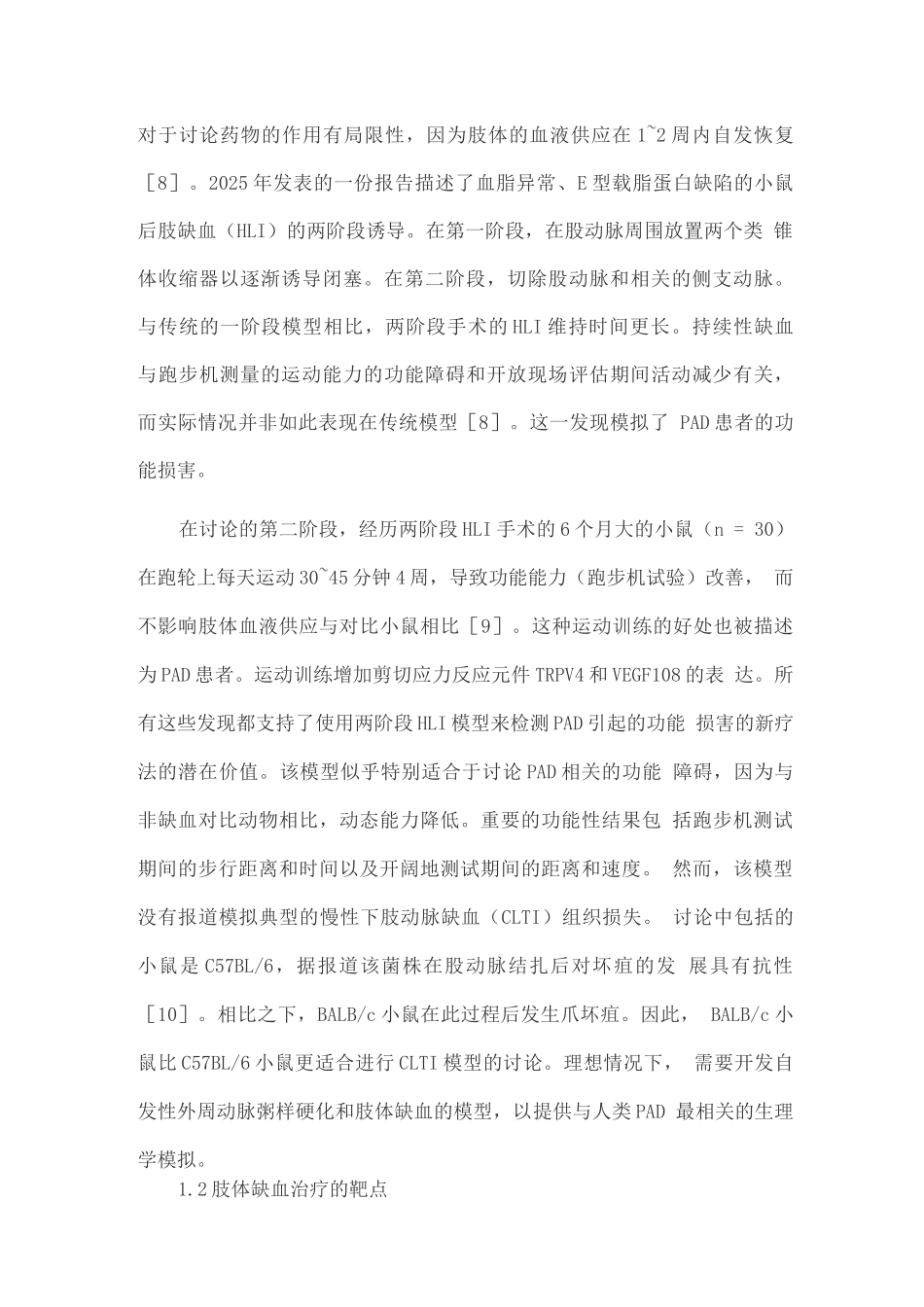 2025外周动脉阻塞性疾病药物治疗的临床研究进展_第2页