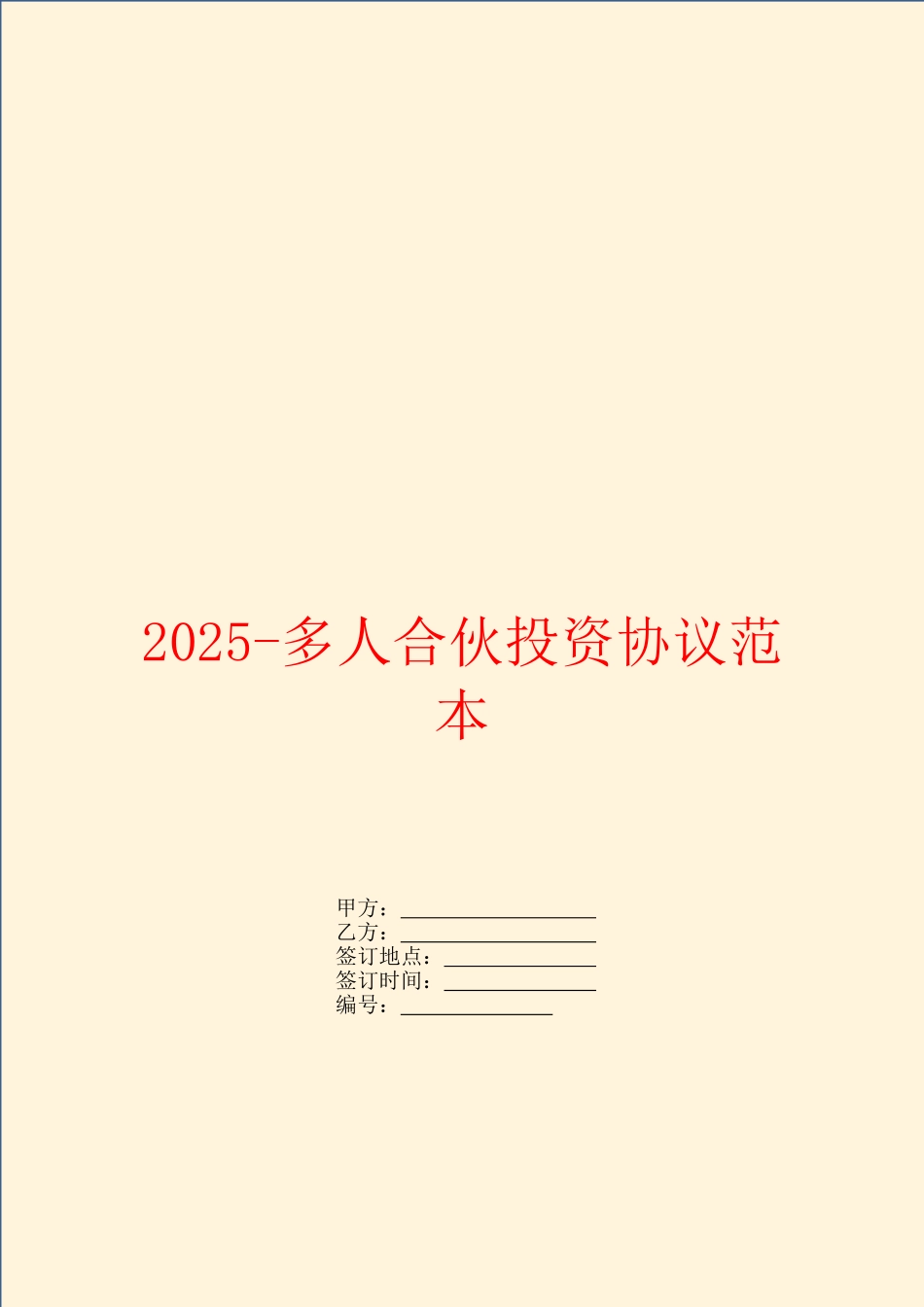 2025多人合伙投资协议范本_第1页