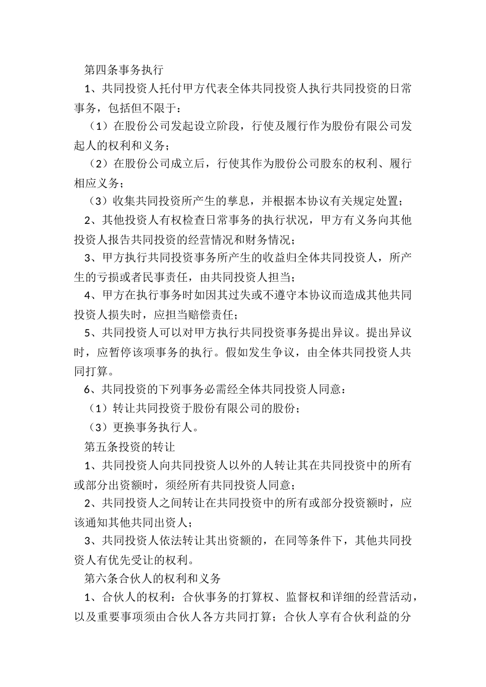 2025多人合伙投资协议范本_第3页