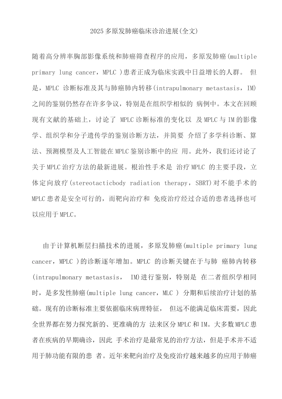 2025多原发肺癌临床诊治进展_第1页