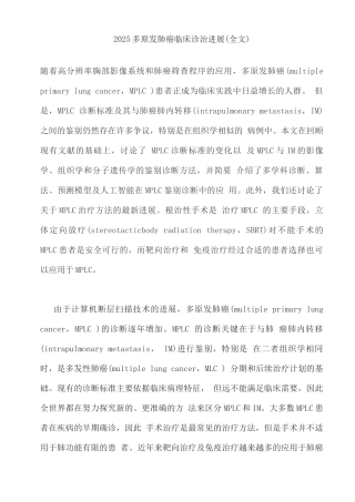 2025多原发肺癌临床诊治进展