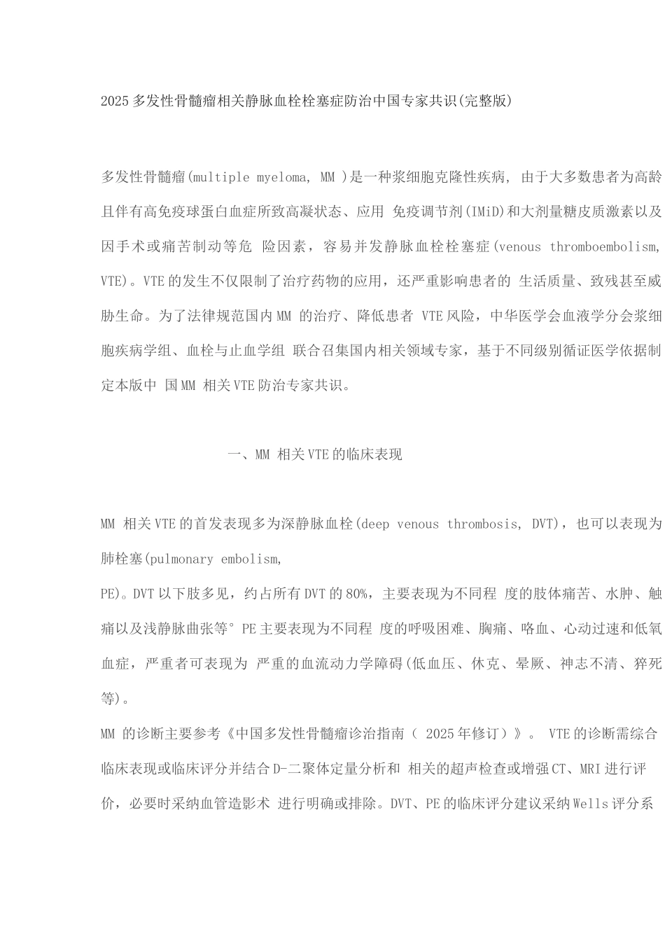 2025多发性骨髓瘤相关静脉血栓栓塞症防治中国专家共识_第1页