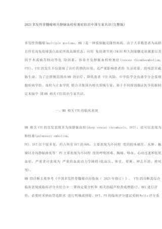 2025多发性骨髓瘤相关静脉血栓栓塞症防治中国专家共识