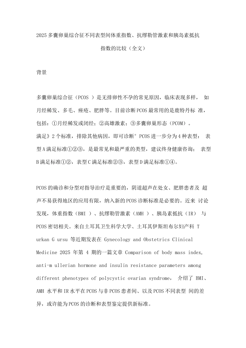 2025多囊卵巢综合征不同表型间体重指数、抗缪勒管激素和胰岛素抵抗指数的比较_第1页