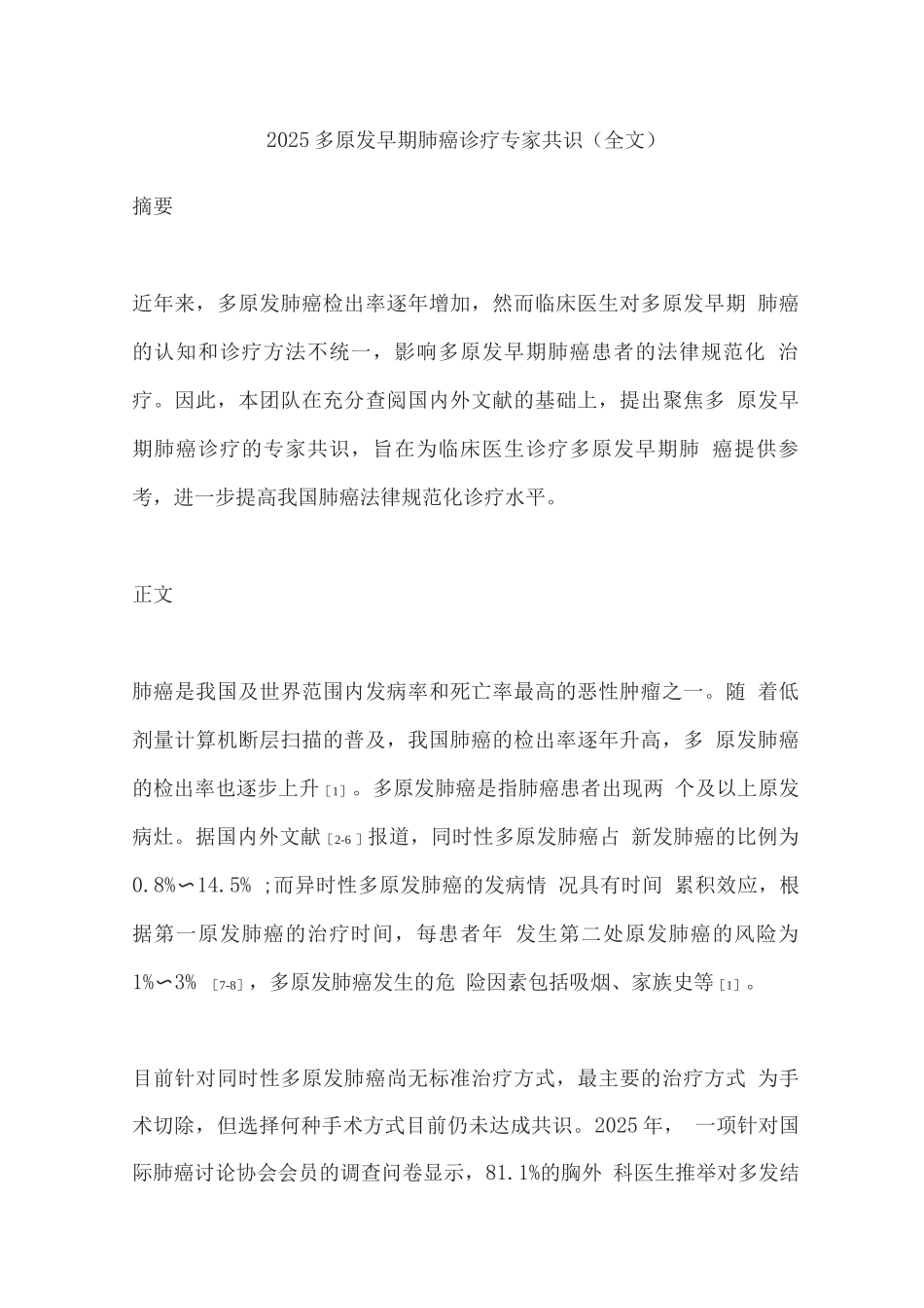 2025多原发早期肺癌诊疗专家共识_第1页