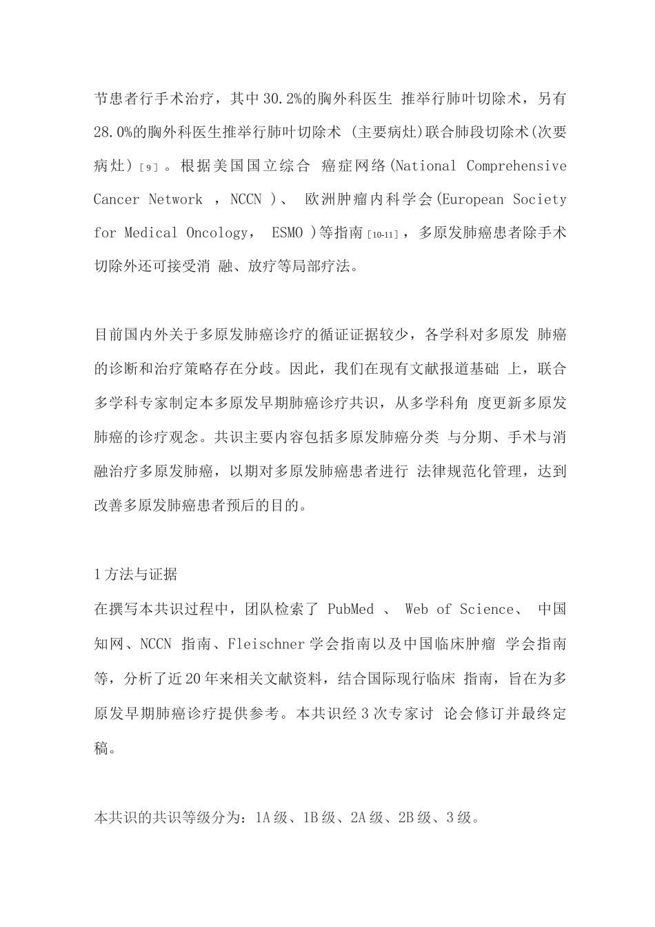 2025多原发早期肺癌诊疗专家共识_第2页