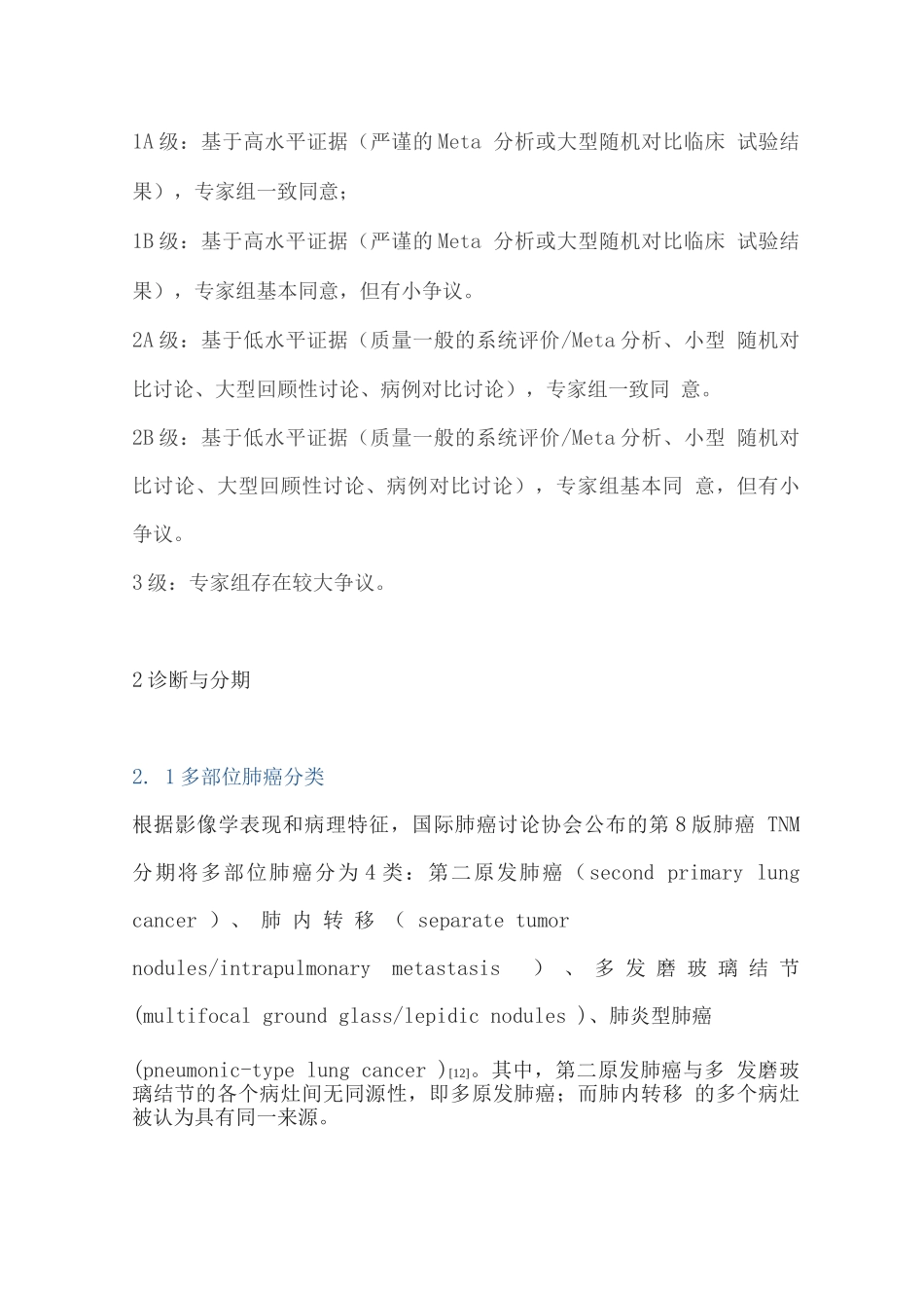 2025多原发早期肺癌诊疗专家共识_第3页