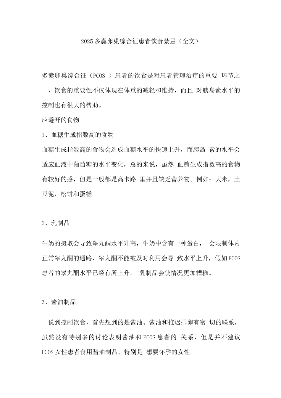 2025多囊卵巢综合征患者饮食禁忌_第1页