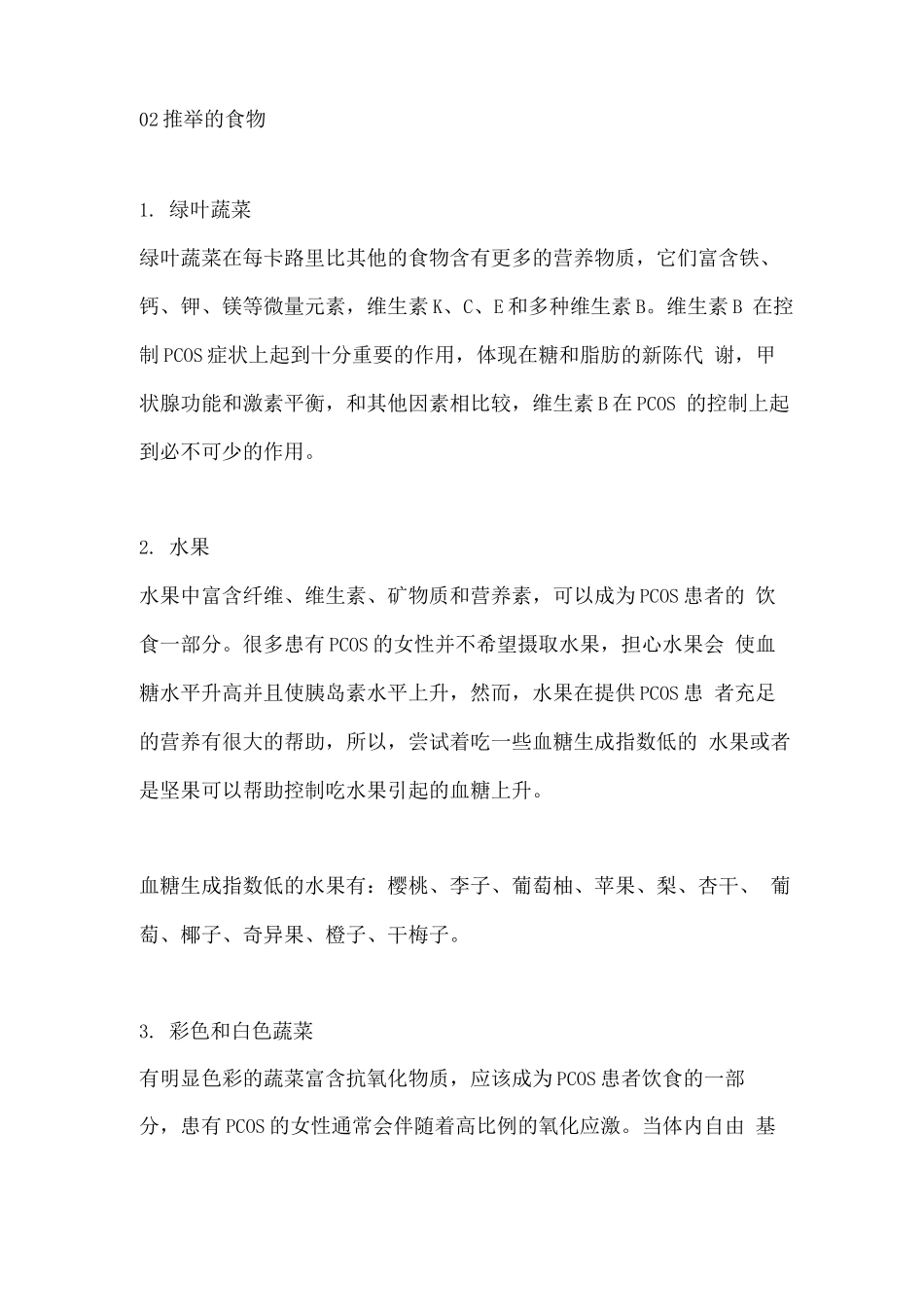 2025多囊卵巢综合征患者饮食禁忌2_第2页