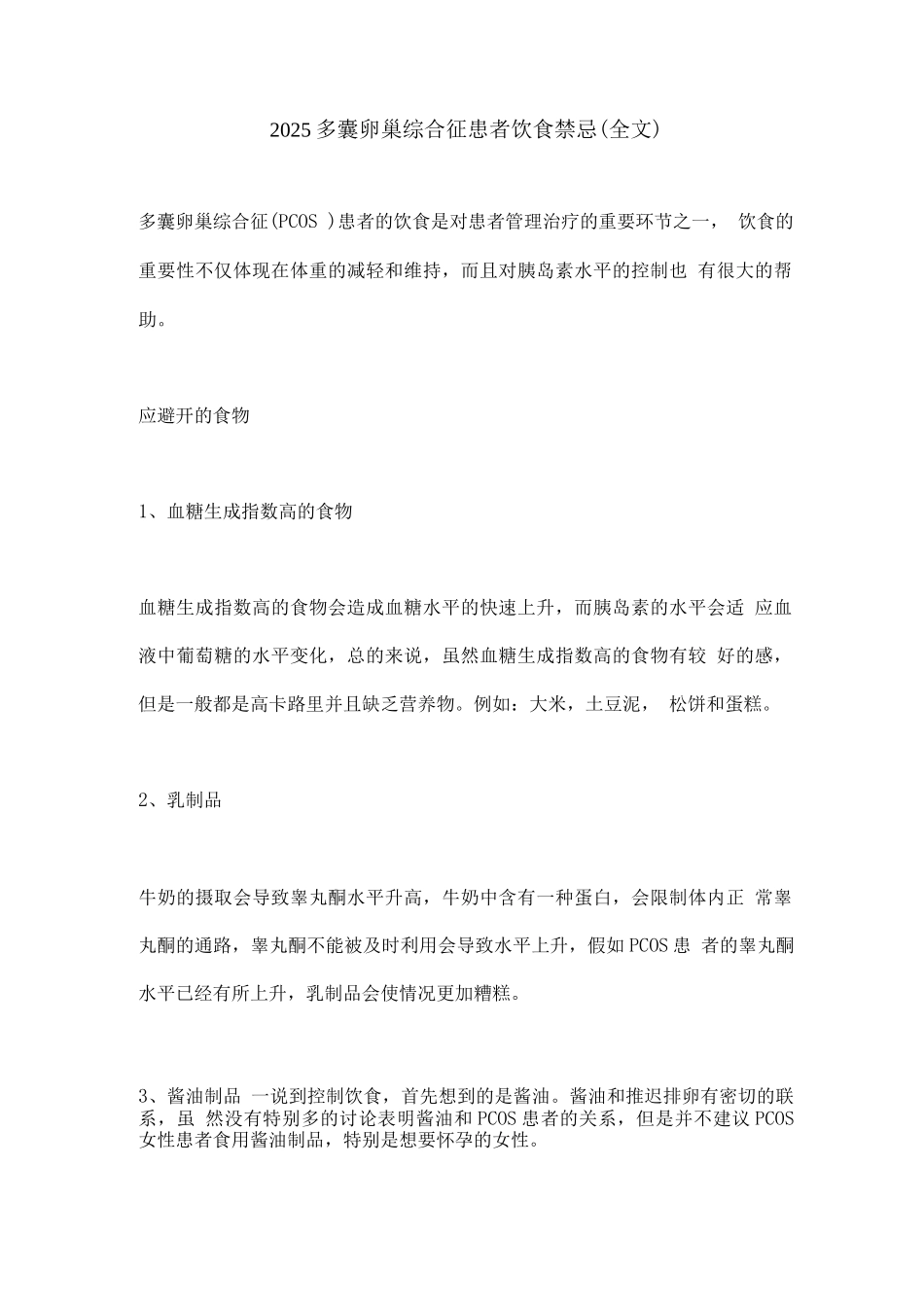 2025多囊卵巢综合征患者饮食禁忌3_第1页
