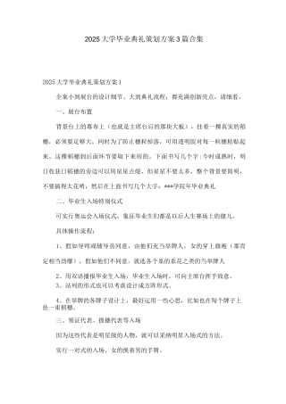 2025大学毕业典礼策划方案