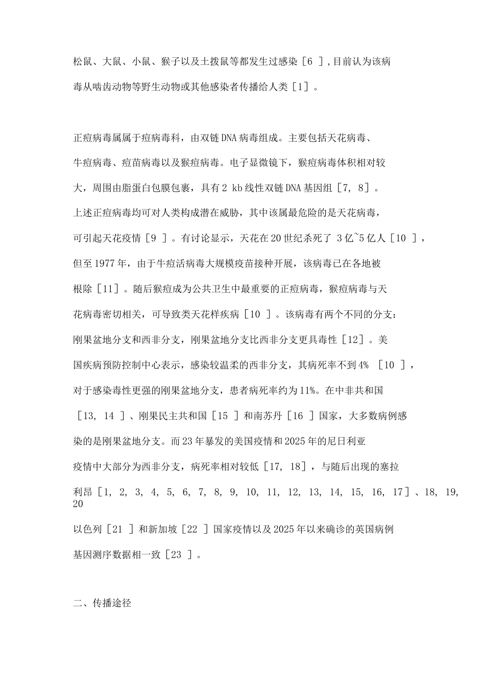 2025多国猴痘病情流行的相关研究进展_第2页