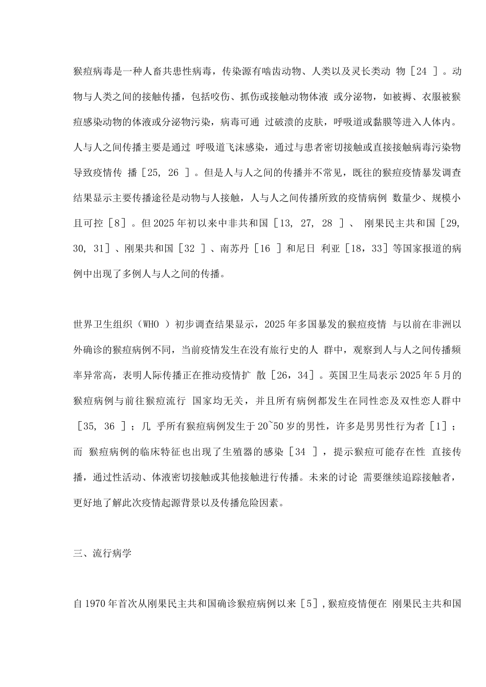2025多国猴痘病情流行的相关研究进展_第3页
