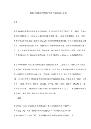 2025多国猴痘病情流行的相关研究进展