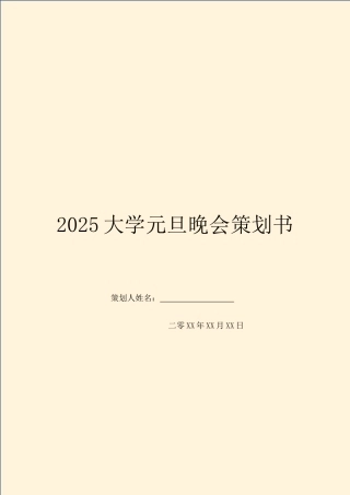 2025大学元旦晚会策划书