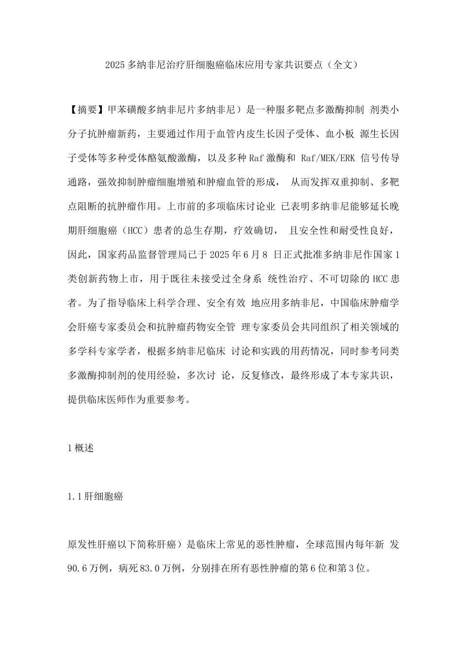 2025多纳非尼治疗肝细胞癌临床应用专家共识要点_第1页