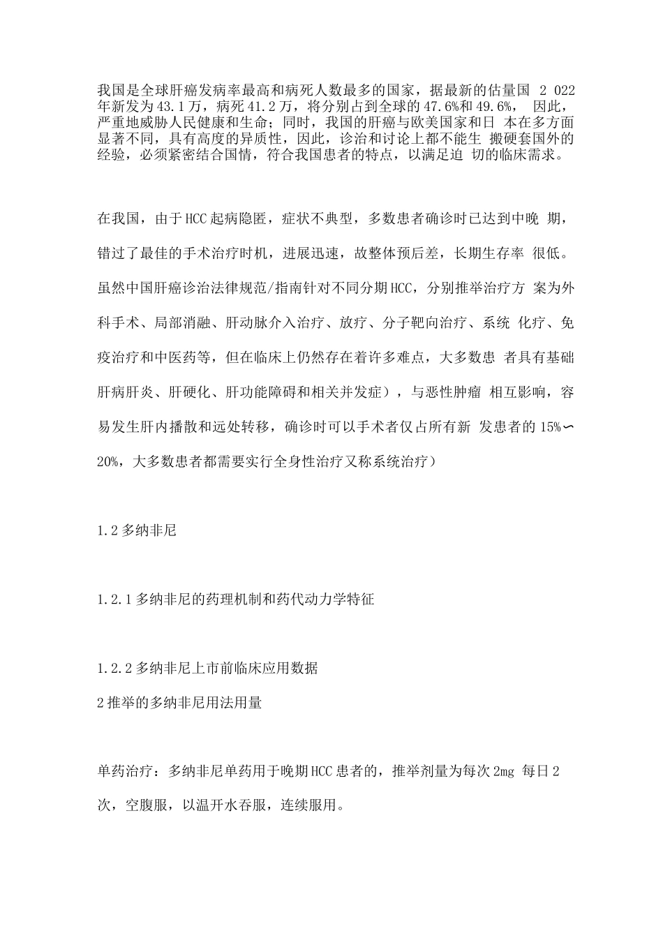 2025多纳非尼治疗肝细胞癌临床应用专家共识要点_第2页