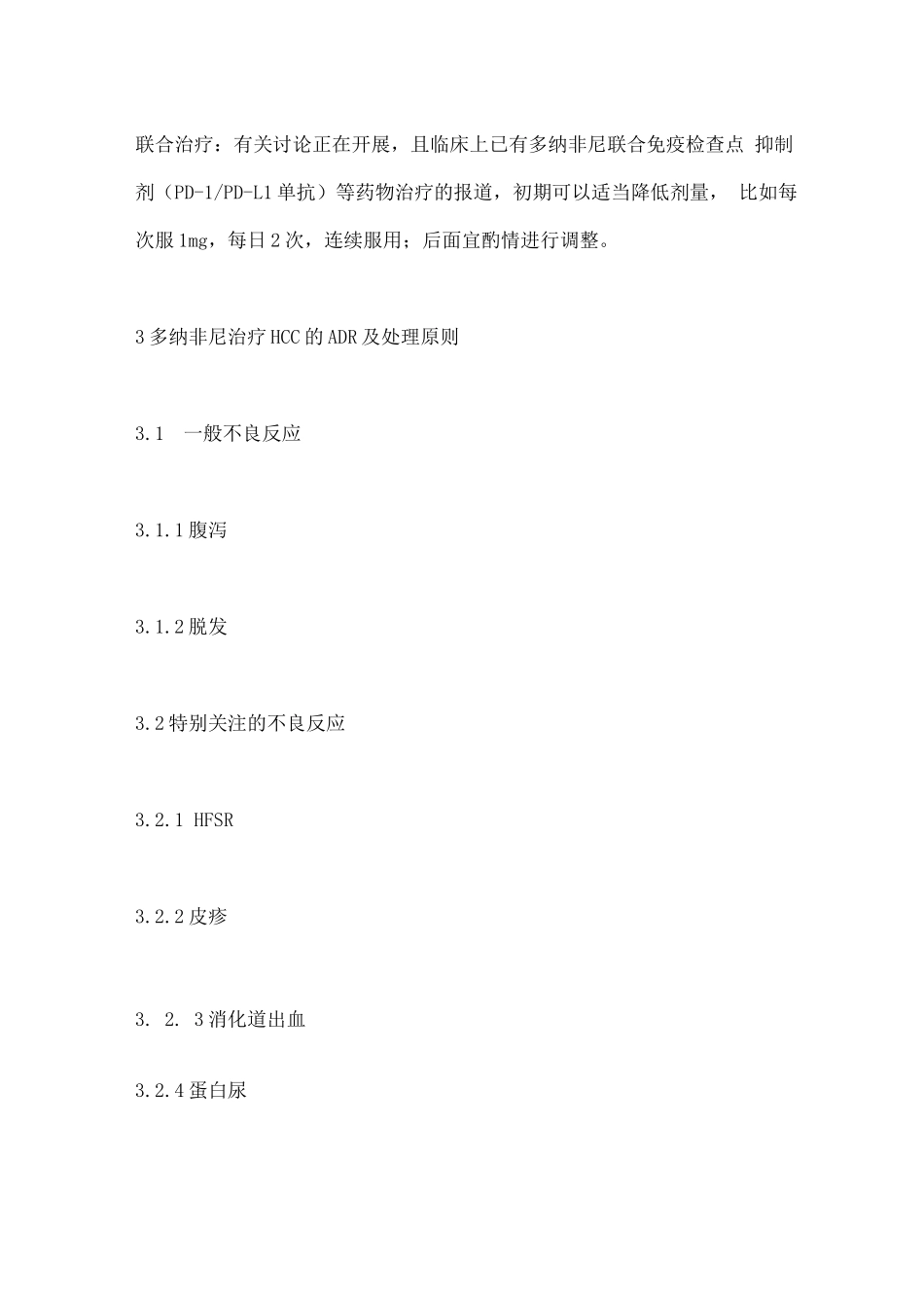 2025多纳非尼治疗肝细胞癌临床应用专家共识要点_第3页