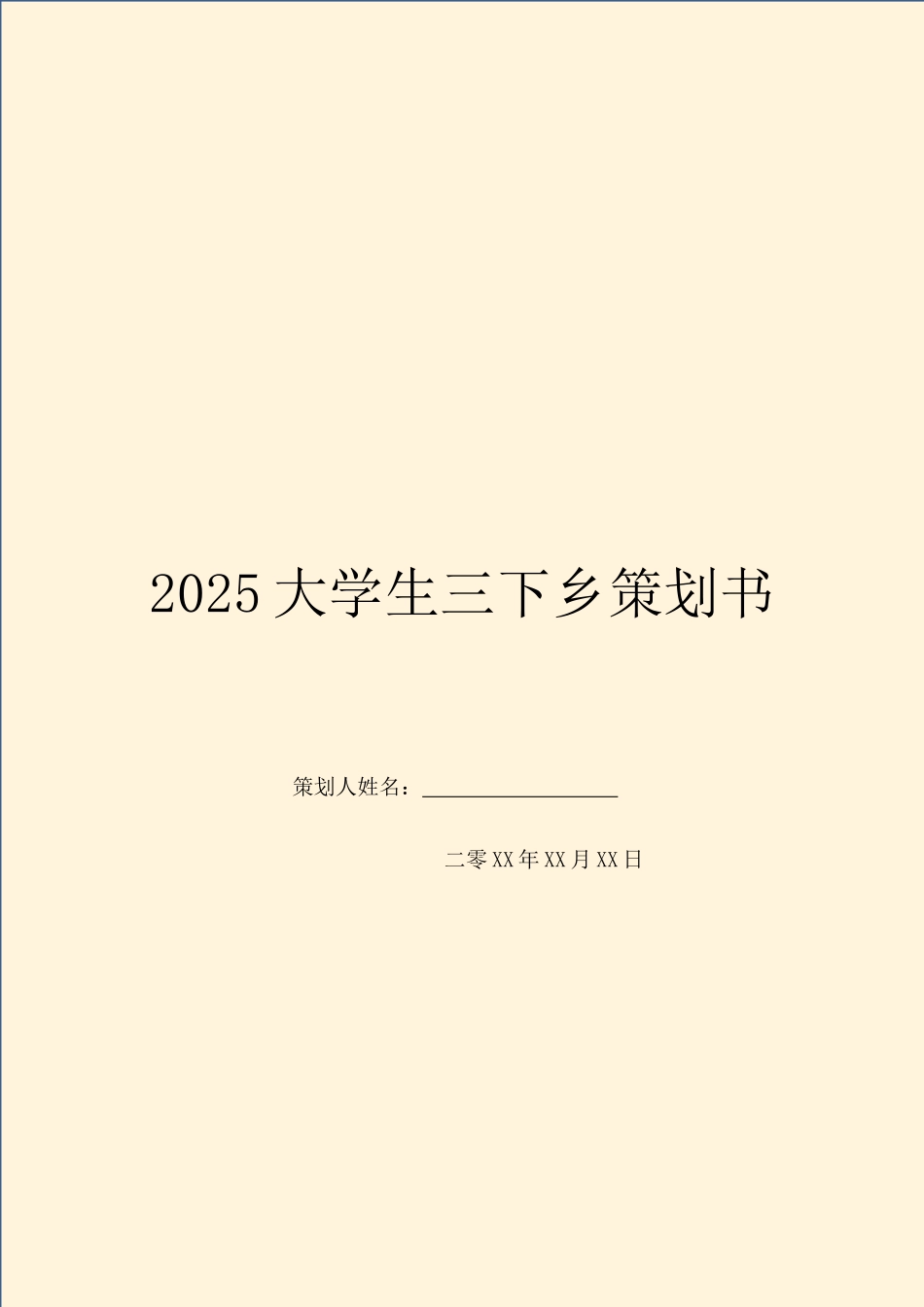 2025大学生三下乡策划书_第1页