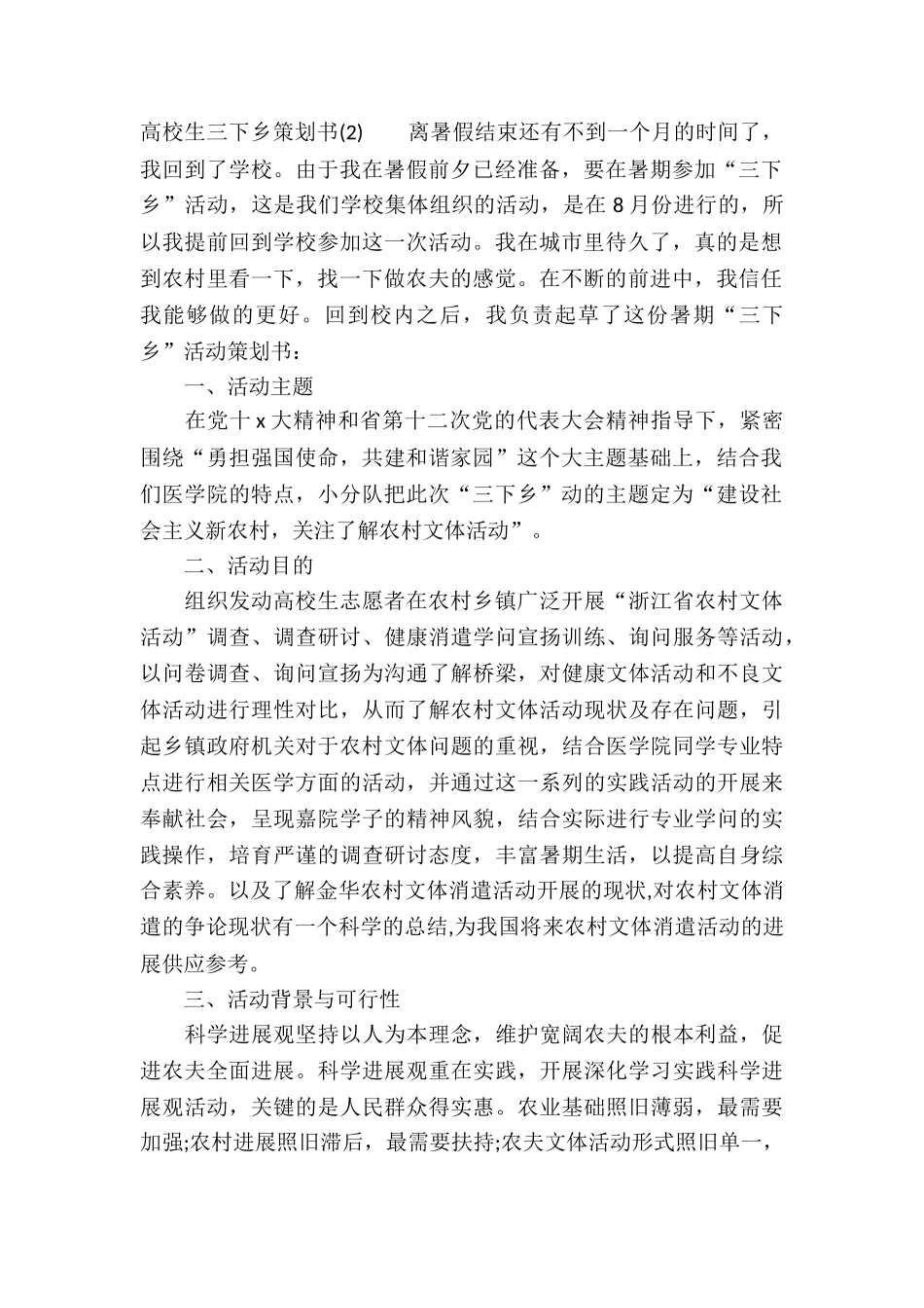 2025大学生三下乡策划书_第3页