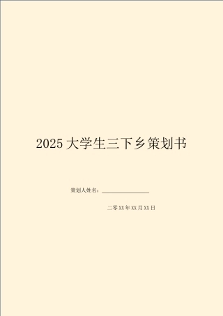 2025大学生三下乡策划书