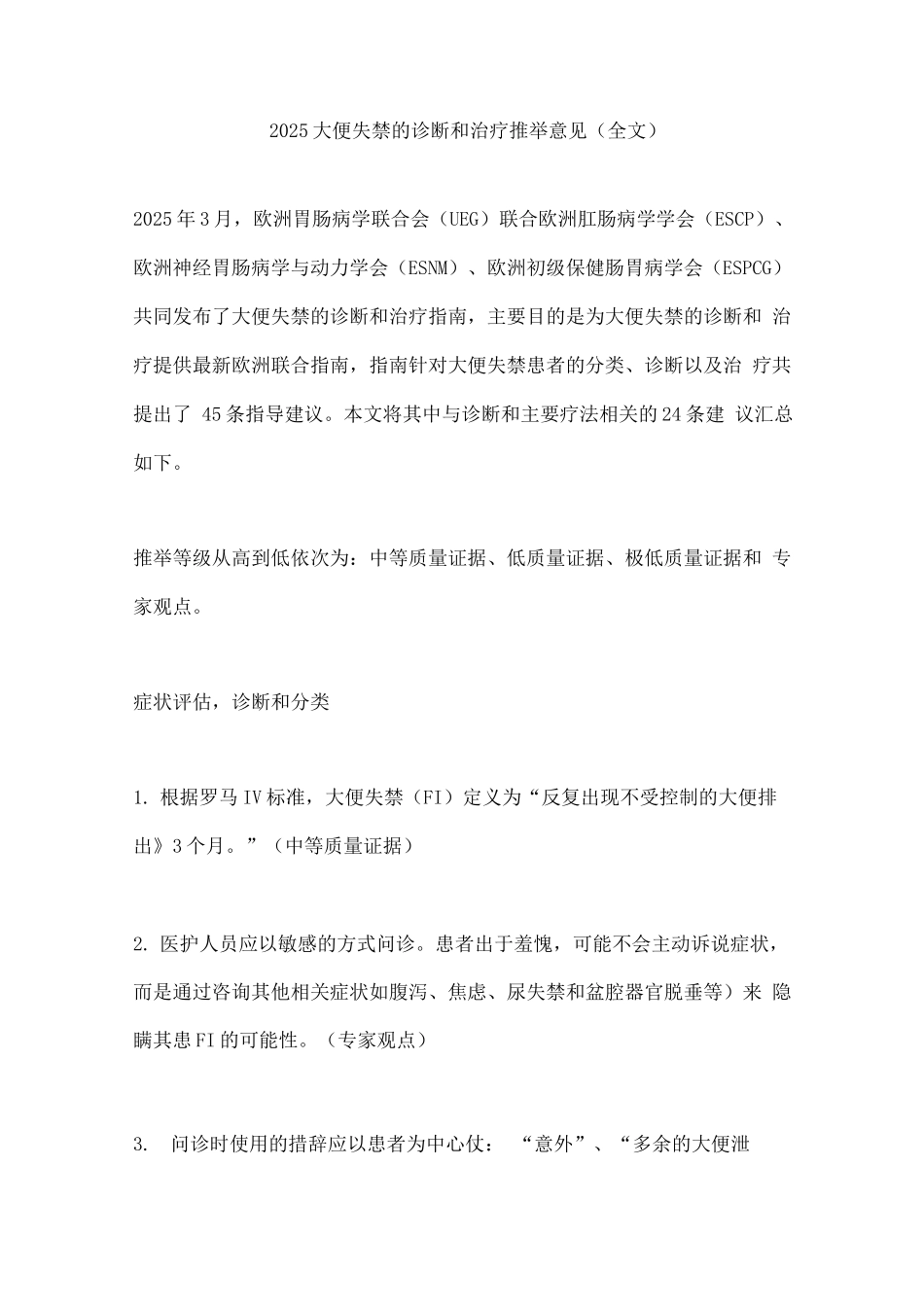 2025大便失禁的诊断和治疗推荐意见_第1页