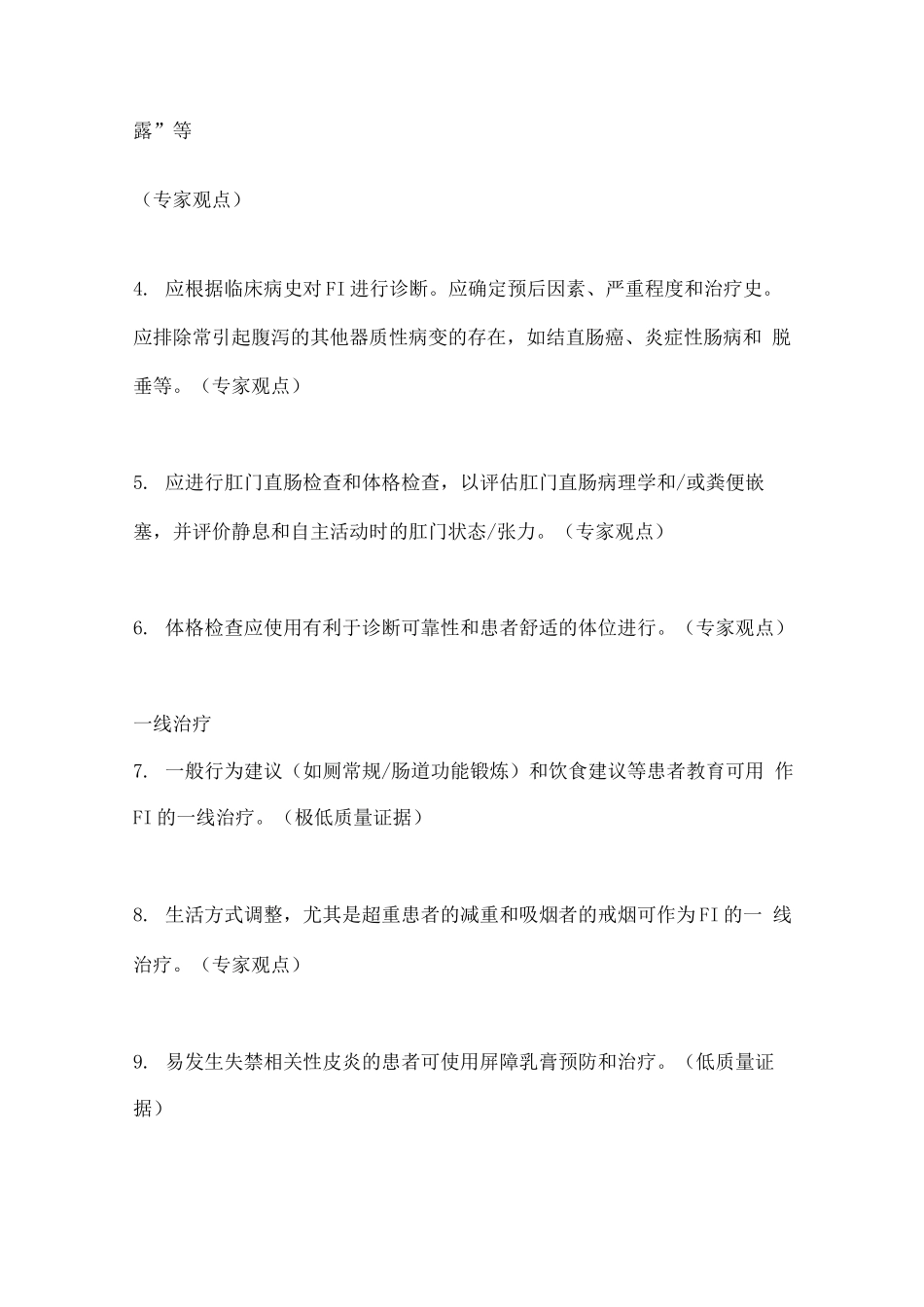 2025大便失禁的诊断和治疗推荐意见_第2页