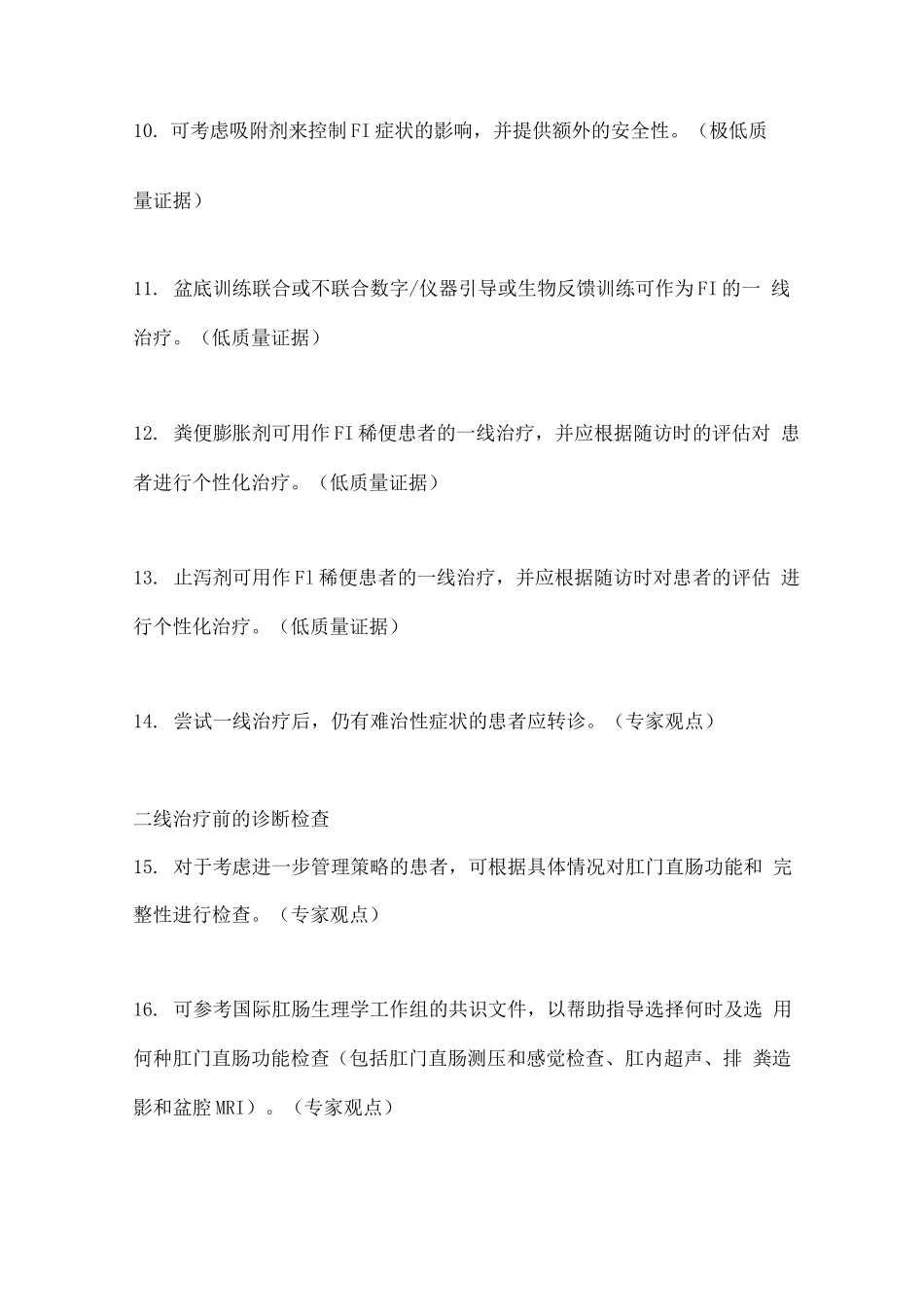 2025大便失禁的诊断和治疗推荐意见_第3页