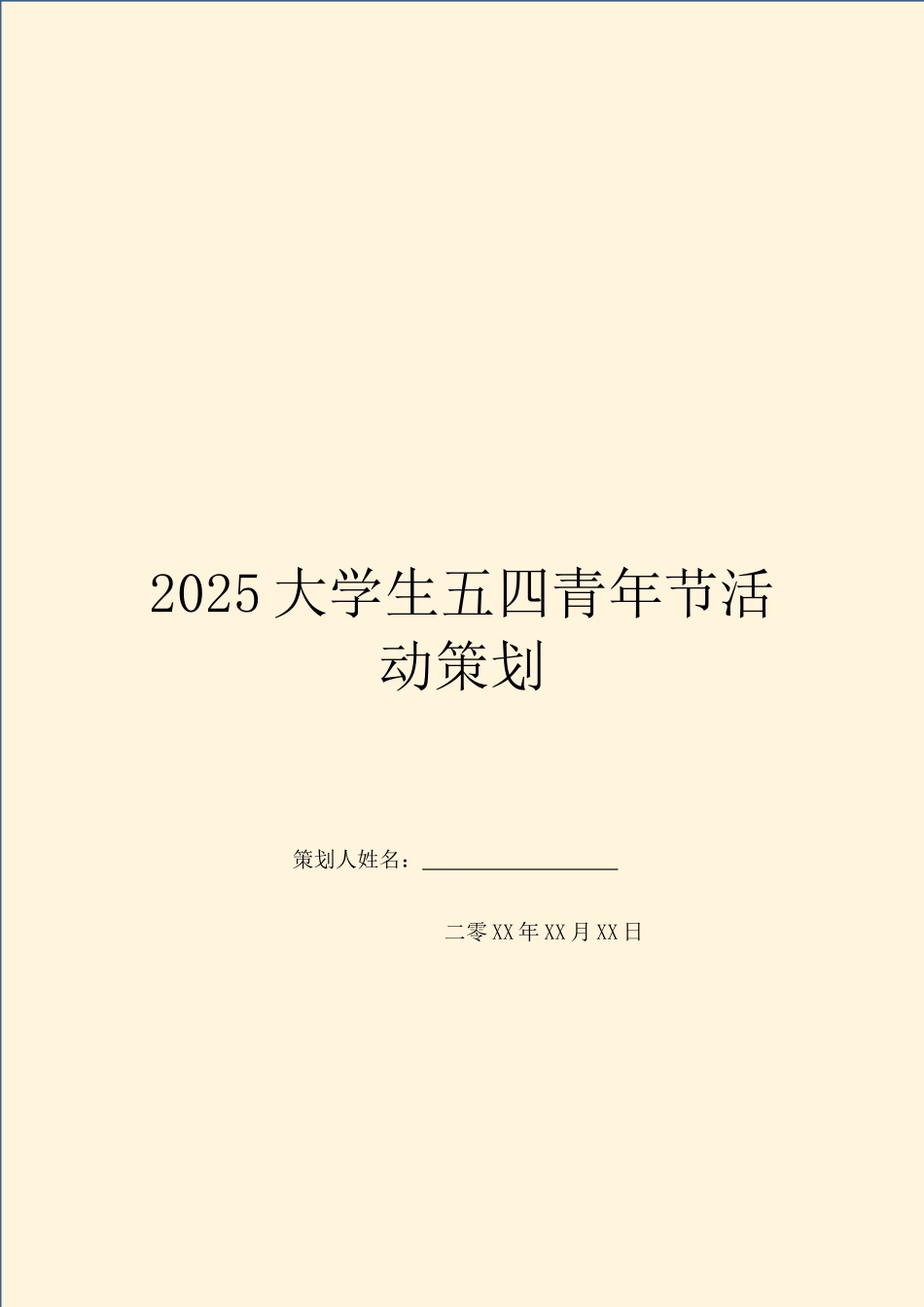 2025大学生五四青年节活动策划_第1页