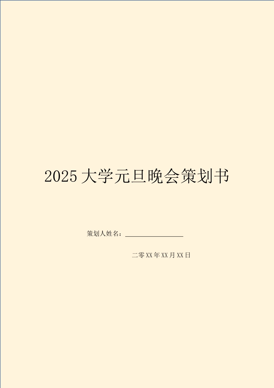 2025大学元旦晚会策划书-1_第1页