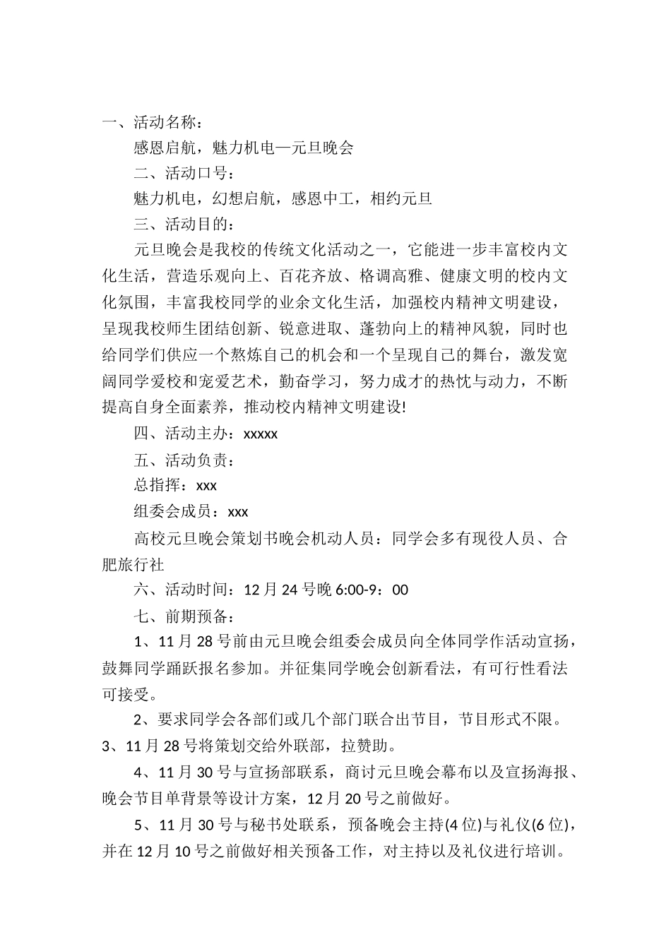2025大学元旦晚会策划书-1_第2页