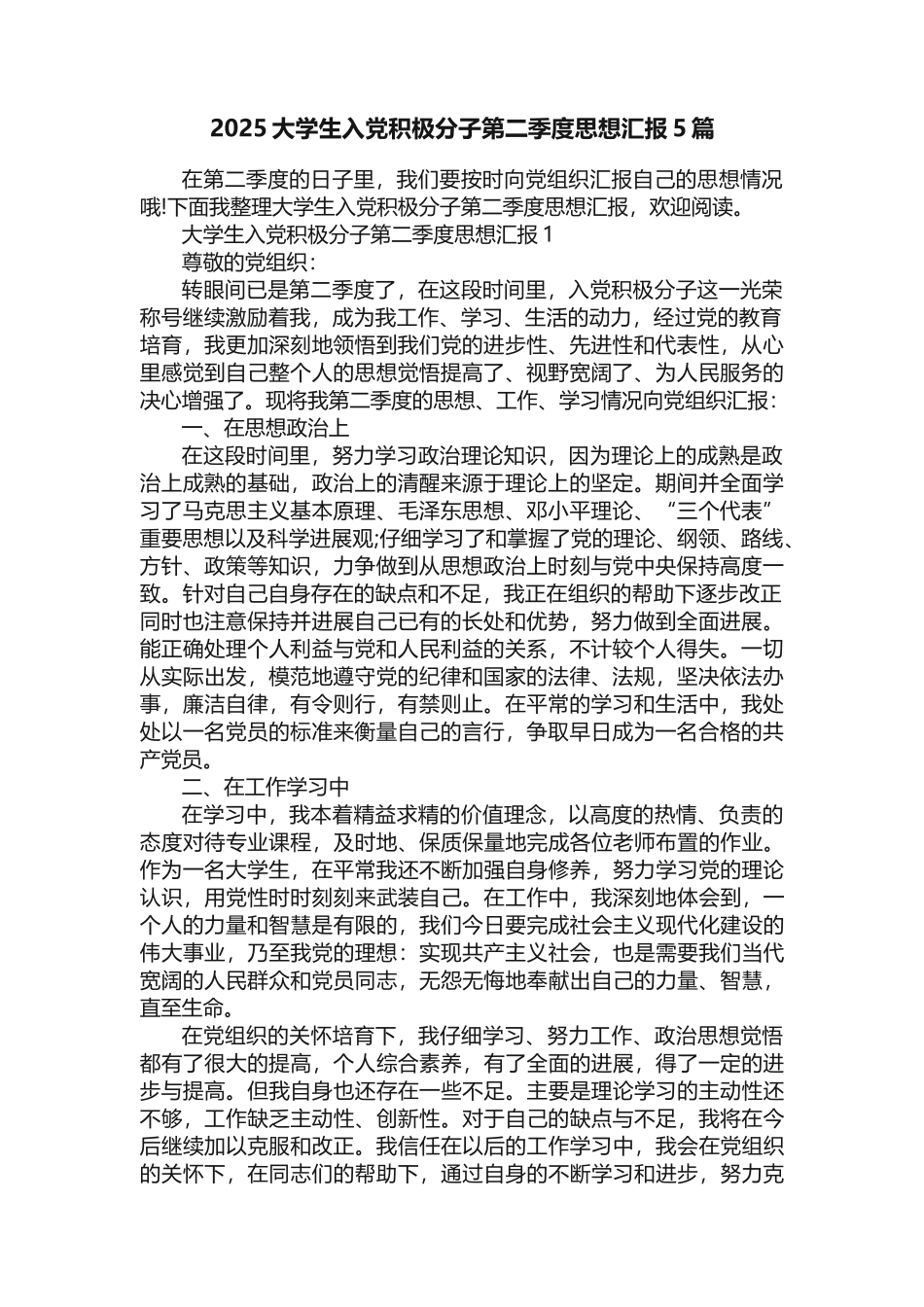 2025大学生入党积极分子第二季度思想汇报5篇_第1页
