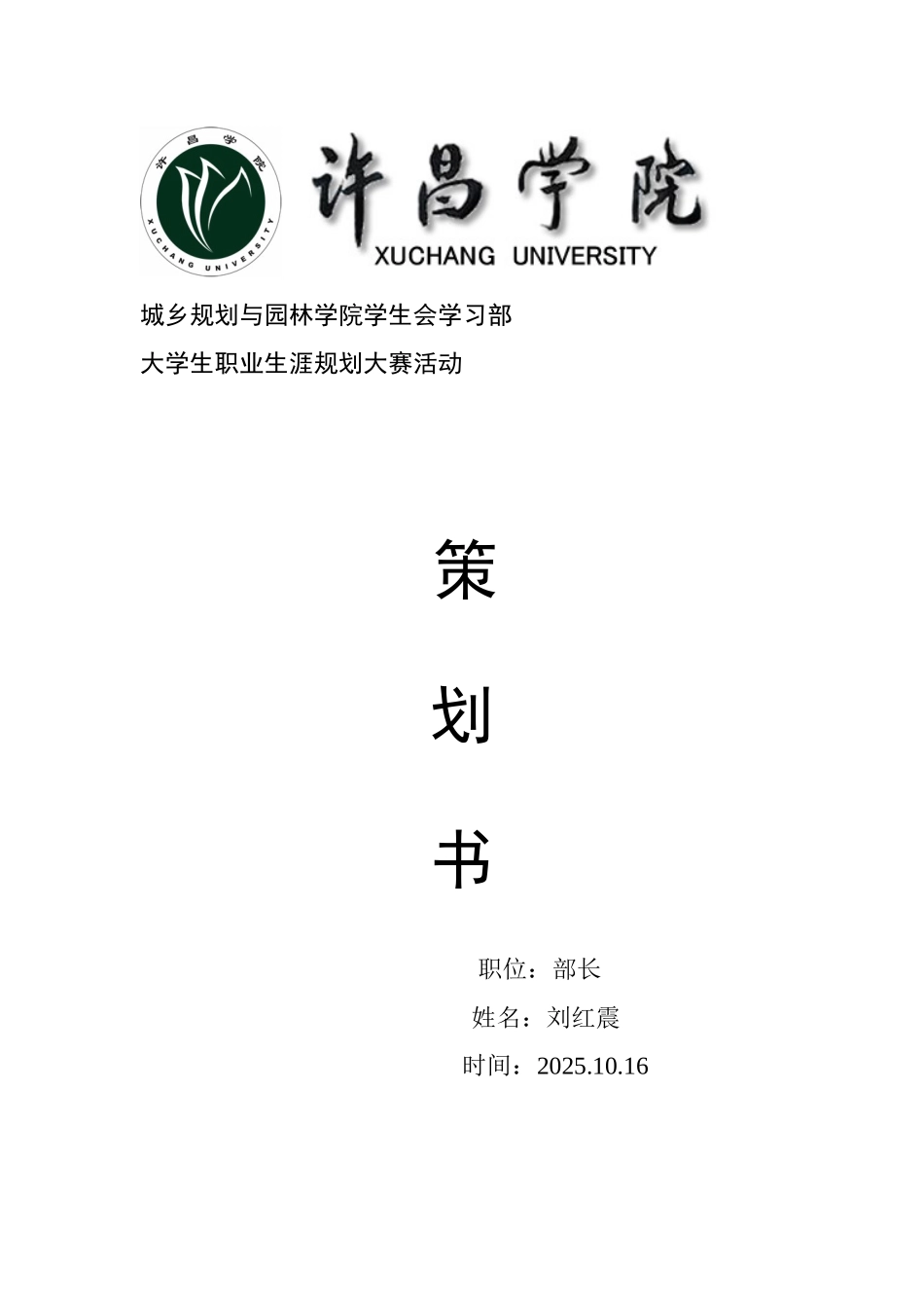 2025大学生职业生涯规划策划书_第1页